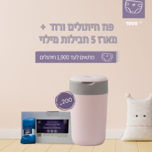 Diaper pail kit מארז של פח חיתולים ושקיות מילוי